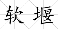 軟堰