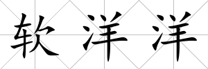 軟洋洋
