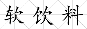 軟飲料