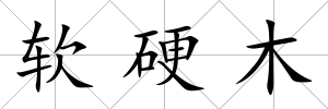 軟硬木