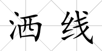 灑線