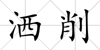 灑削