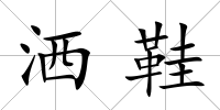 灑鞋