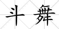 斗舞
