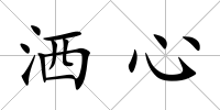 灑心