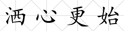 灑心更始