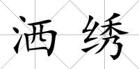 灑繡
