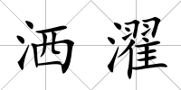 灑濯