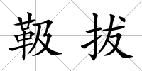 靸拔