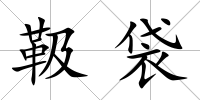 靸袋