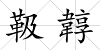 靸韕