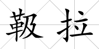 靸拉