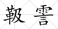 靸霅