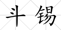 斗錫