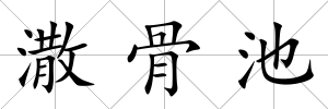 潵骨池