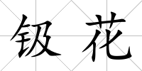 钑花