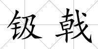 钑戟