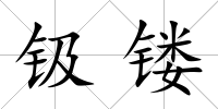钑鏤