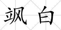 颯白