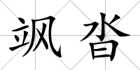 颯沓