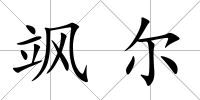颯爾