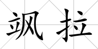 颯拉
