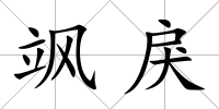 颯戾