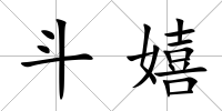 斗嬉
