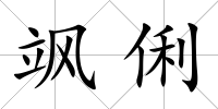 颯俐