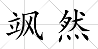 颯然