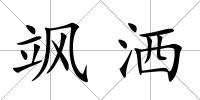 颯灑