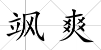 颯爽