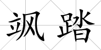 颯踏