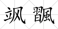 颯飁