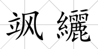 颯纚