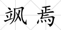 颯焉