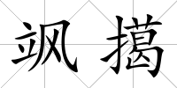 颯擖