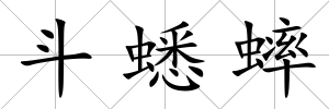 斗蟋蟀