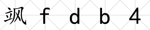 颯fdb4