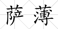 薩薄