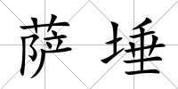 薩埵
