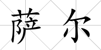 薩爾