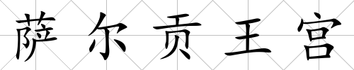 薩爾貢王宮