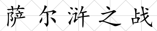 薩爾滸之戰