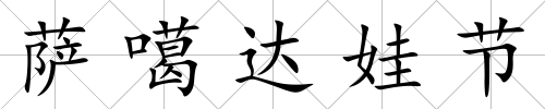 薩噶達娃節(jié)