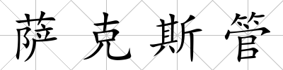 薩克斯管