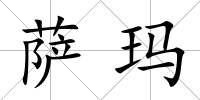 薩瑪