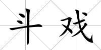 斗戲