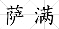 薩滿