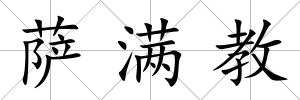 薩滿教